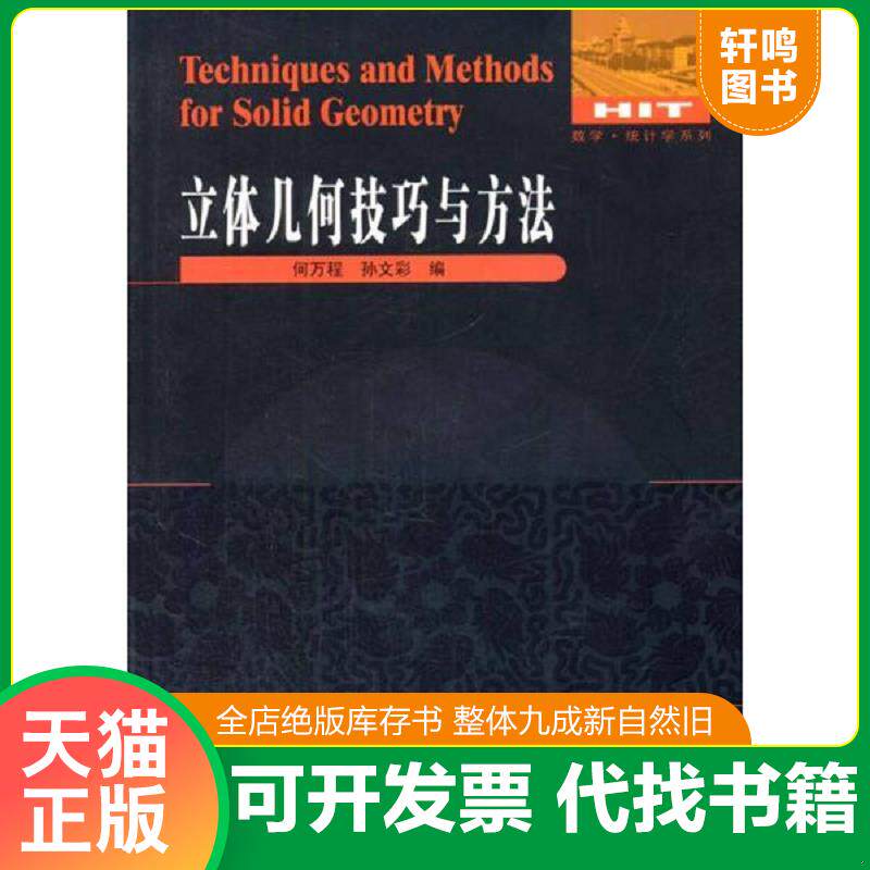正版发货快数学·统计学系列：立体几何技巧与方法（带光盘） 9787560344799 何万程等 哈尔滨工业大学出版社