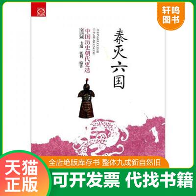 正版发货快国历史朝代更迭秦灭六国  张利著,金开诚编 吉林文史出版社；吉林出版集团有限责任公司 9787546341521 张利编著；金开