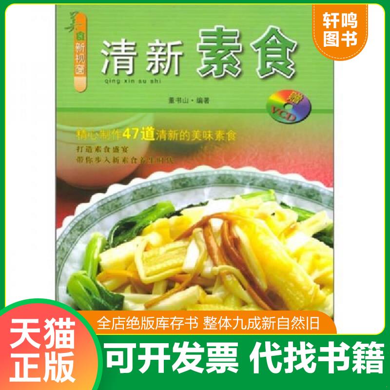 正版发货快美食新视窗 清新素食 二手书实拍图 9787504846976 董书山编著 农村读物出版社