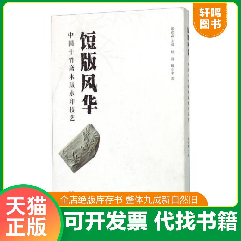 现货正版9787551412063 饾版风华 中国十竹斋木版水印技艺 郑欣淼 浙江摄影出版社
