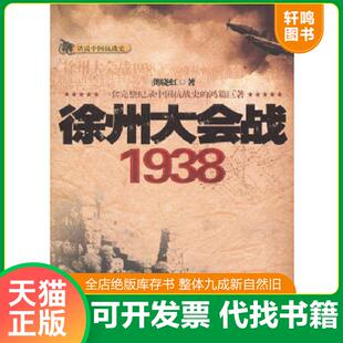 正版速发9787221096203 徐州大会战1938  龚晓虹著 贵州人民出版社 龚晓虹　著 贵州人民出版社