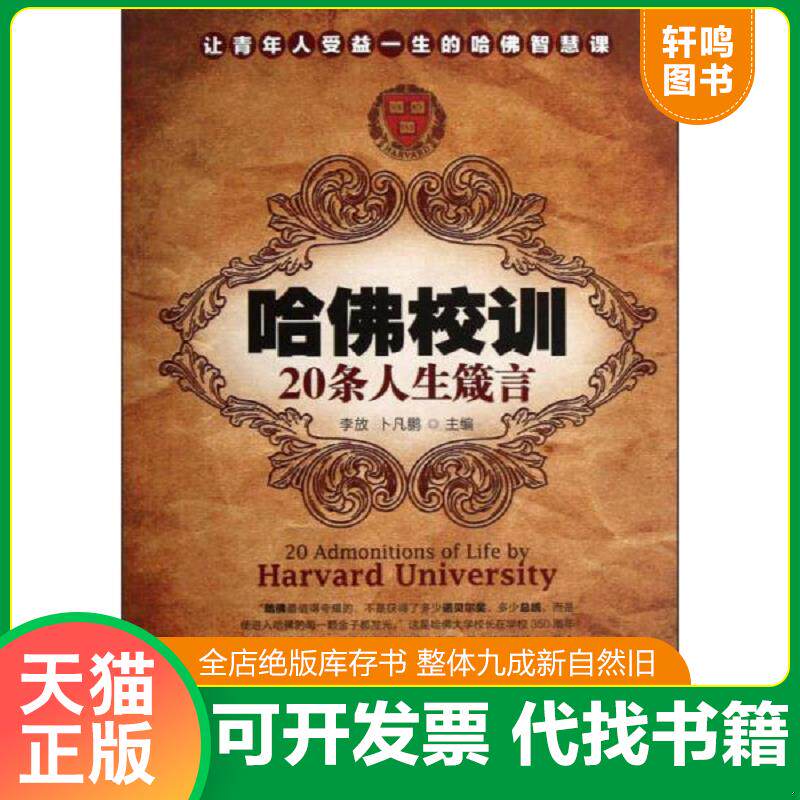 正版发货快哈佛校训20条人生箴言 9787513902465 李放,卜凡鹏编 民主与建设出版社