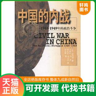 正版速发9787500625193 中国的内战：1945-1949年的政治斗争 [美] 中国青年出版社