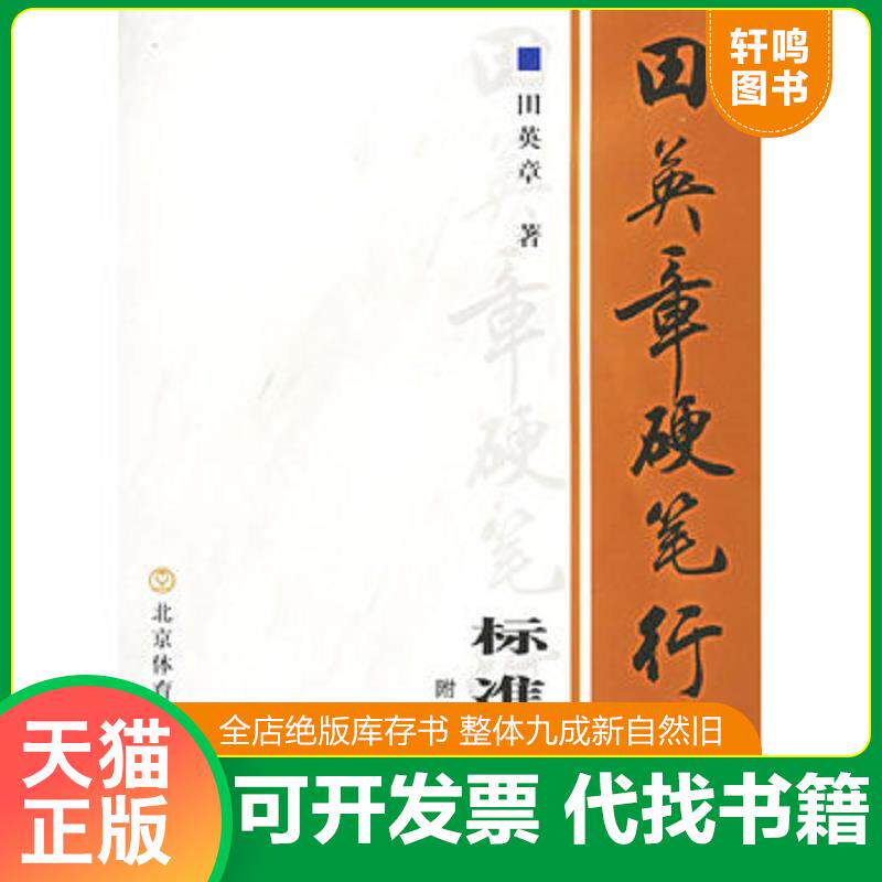 正版发货快田英章硬笔行书标准教程（含光盘） 9787810516754 田英章著 北京体育大学出版社