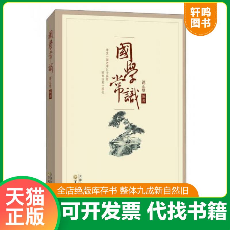 正版速发9787530658932 国学常识 谭正璧编著 百花文艺出版社