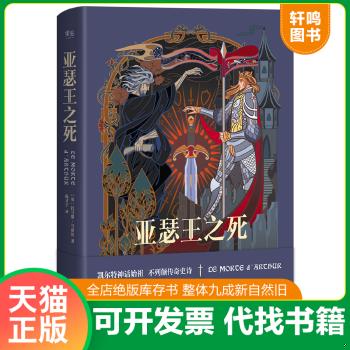 现货正版9787201124827 亚瑟王之死（2017精装修订版） 托马斯·马洛礼,译者陈才宇,果麦文化出品 天津人民出图片