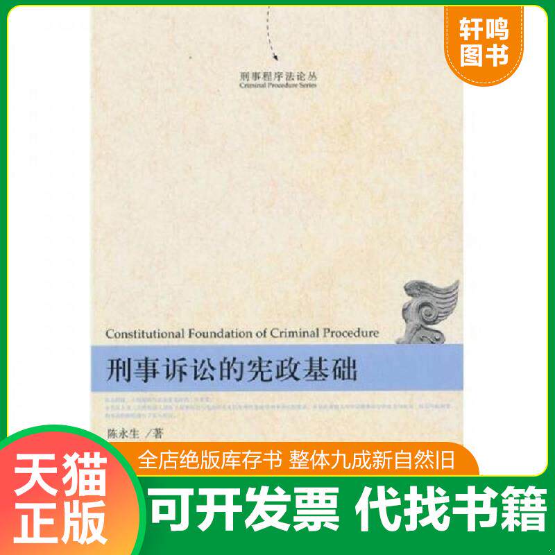 正版发货快刑事诉讼的宪政基础 【陈永生 签名】 9787301173060 陈永生 著 北京大学出版社