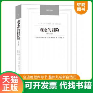 正版速发9787544749817 观念的冒险(修订版)/汉译经典名著 (英)阿尔弗雷德·诺思·怀特海著,周邦宪译 译林出版社