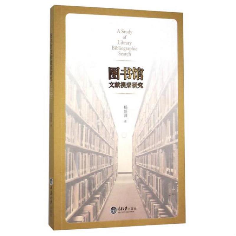 正版发货快图书馆文献搜索研究 9787562489788 杨新涯 重庆大学出版社