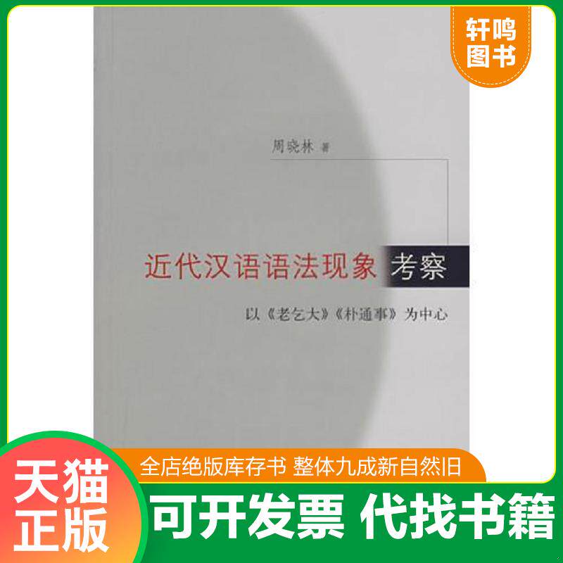 正版发货快近代汉语语法现象考察 9787807304098 周晓林　著 学林出版社