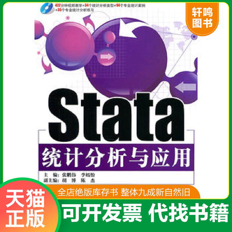 正版发货快Stata统计分析与应用 9787121134333 张鹏伟,李嫣怡主编 电子工业出版社