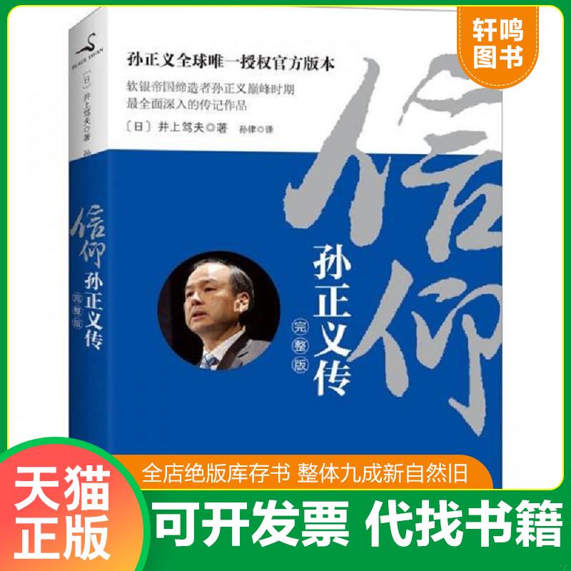 正版发货快信仰：孙正义传9787550610033 9787550610033 （日）井上笃夫 凤凰出版社