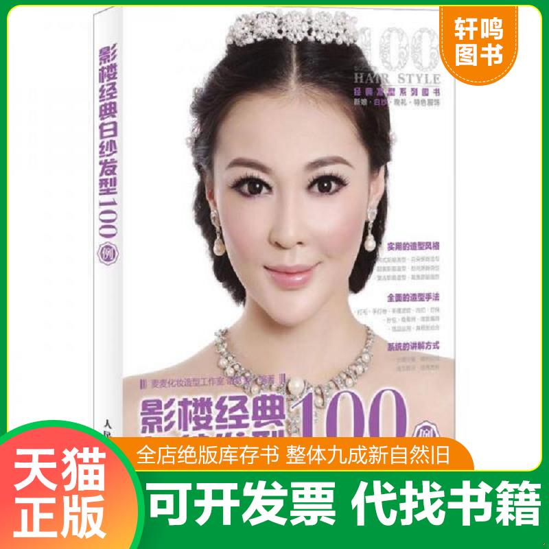 正版发货快影楼经典白纱发型100例【图书馆库存书】 9787115291509 诸葛莹 人民邮电出版社