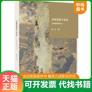 林达著 正版 ：近距离看美国之二 总统是靠不住 生活.读书.新知三联书店 速发9787108055811
