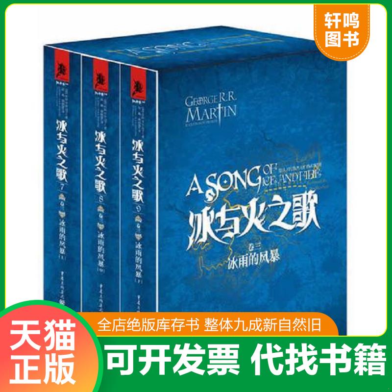 正版发货快冰与火之歌 卷三  冰雨的风暴  上  9787229050979 9787229050979 （美）乔治R.R马丁著,屈畅,胡绍晏译 重庆出版社