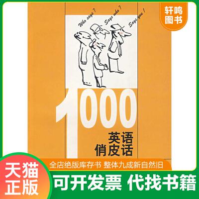 正版发货快1000英语俏皮话 9787532744022 李光照　编著 上海译文出版社