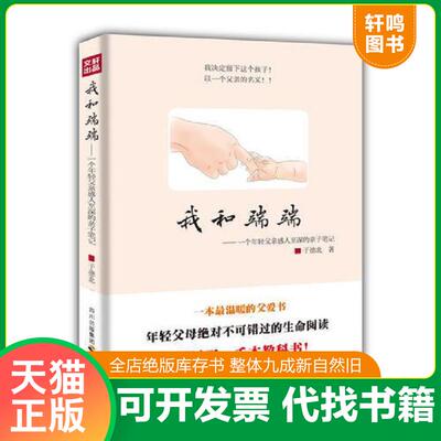 正版发货快我和端端：一个年轻父亲感人至深的亲子笔记 9787545508291 于德北 天地出版社