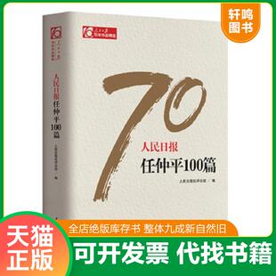正版发货快人民日报任仲平100篇/人民日报70年作品精选(未拆封) 9787511554581 人民日报社评论部 人民日报出版社