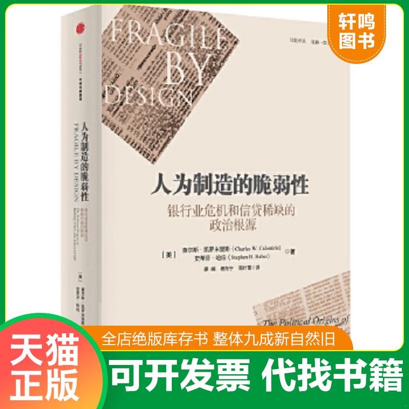 正版速发9787508653549 人为制造的脆弱性：银行业危机和信贷稀缺的政治根源 （美）查尔斯·凯罗米里斯,（美）史蒂芬·哈伯　著,