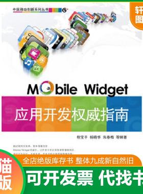 正版速发9787121104527 移动微技（Mobile Widget）应用开发权威指南 程宝平等编著 电子工业出版社