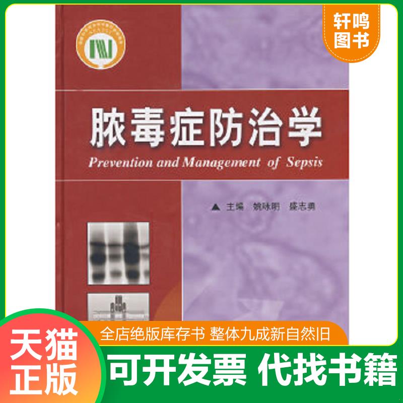 现货正版9787502357177 脓毒症防治学 姚咏明,盛志勇主编 科技文献出版社