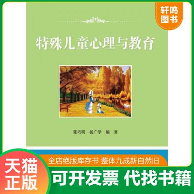 正版发货快特殊儿童心理与教育 9787301201046 张巧明,杨广学编著 北京大学出版社
