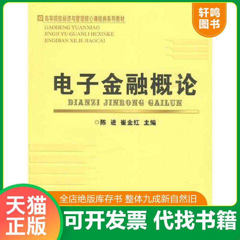 正版发货快电子金融概论（正版新书库存下来的未翻阅使用过的,品好,近全新的,放心购买） 9787563816415 陈进,崔金红主编 首都经济