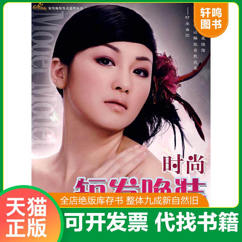 正版发货快正版 经典短发晚装发型设计 9787535629616 9787535629616 尚妆国际化妆造型学校　编著 湖南美术出版社