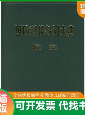 正版速发9787801348593 国防科技名词大典:航空 栾恩杰总主编,张钟林分卷主编 航空工业出版社