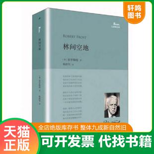 正版速发9787020118298 林间空地：巴别塔诗典 弗罗斯特 人民文学出版社