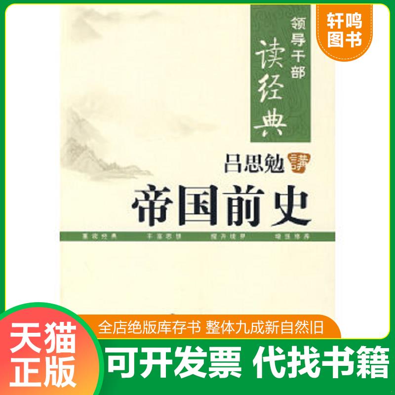 正版速发9787802044692 吕思勉讲帝国前史 吕思勉 9787802044692 吕思勉著 长征出版社