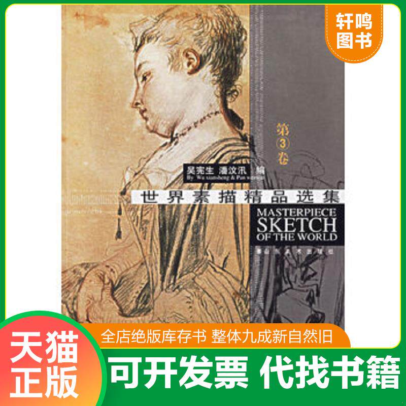 正版发货快世界素描精品选集 3.4.5.6四本合售 9787533019952 吴宪生,潘汶汛编 山东美术出版社