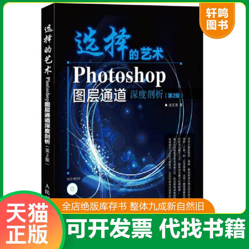 正版发货快选择的艺术：Photoshop图层通道深席剖析（第2版） 9787115320582 关文涛 人民邮电出版社