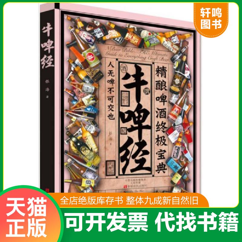 正版发货快牛啤经：精酿啤酒终极宝典 银海 中原农民出版社图片