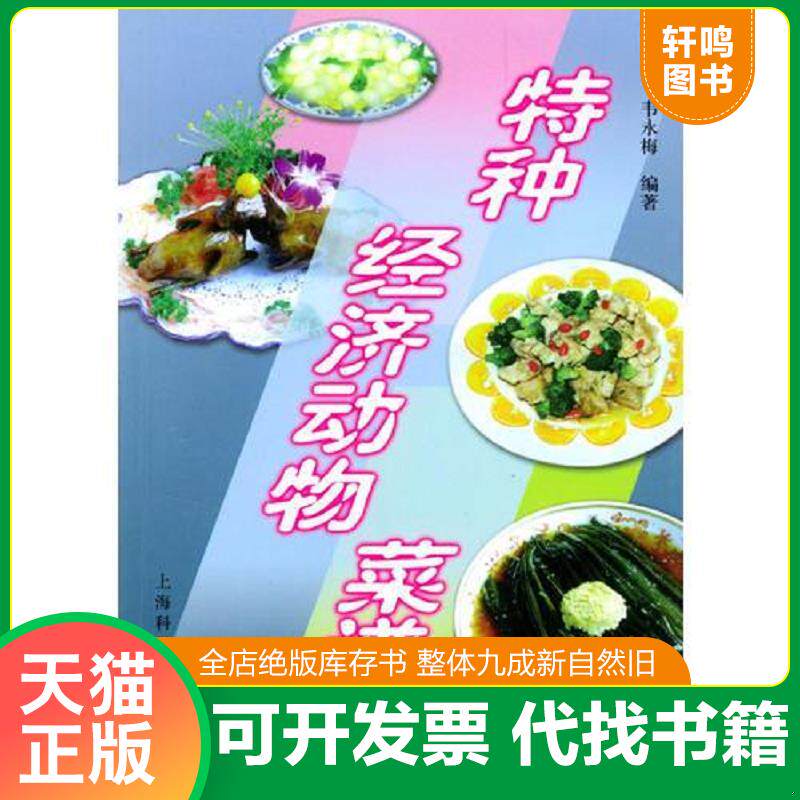 正版发货快特种经济动物菜谱 9787542719836 陈梦林,韦永梅编著 上海科学普及出版社