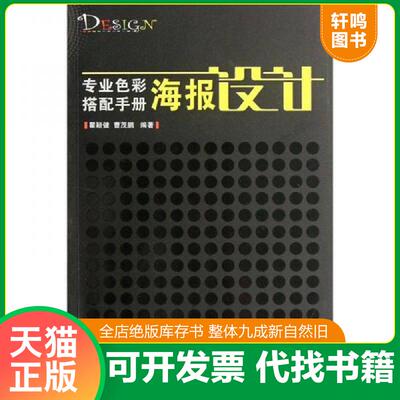 正版速发9787514204131 专业色彩搭配手册：海报设计 瞿颖健 印刷工业出版社
