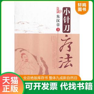 正版速发9787800890352 小针刀疗法 朱汉章著 中国中医药出版社