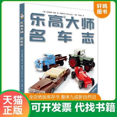 正版发货快乐高大师 名车志 [德]尤阿希姆·克朗著兰启彪译中国乐客（ChinaLUG）审译 北京美术摄影出版社