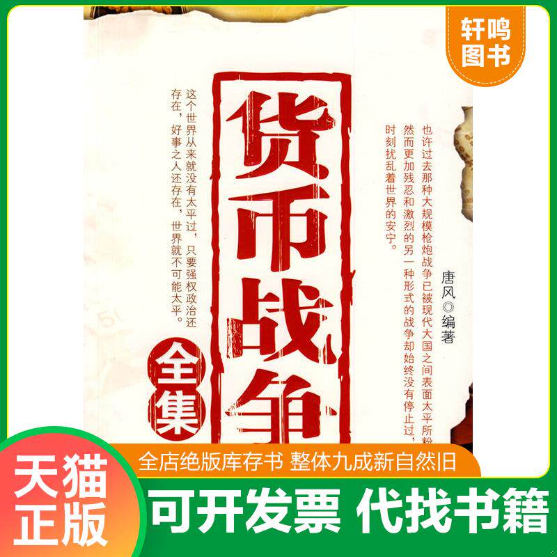 正版发货快货币战争全集 唐风　编著 中国商业出版社图片