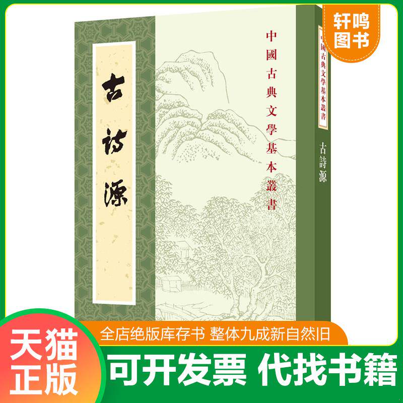 正版发货快古詩源 9787101007374 沈徳潛 中华书局