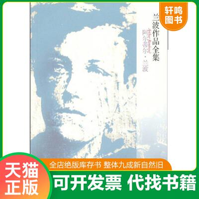 正版发货快【已塑封】 兰波作品全集[ 无写划精品 保真现货 ] （法）兰波著,王以培译 作家出版社