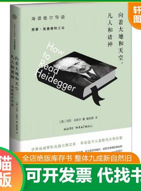 正版速发9787508651989 向着大地和天空,凡人和诸神 马克拉索尔（MarkA.Wrathall） 中信出版社