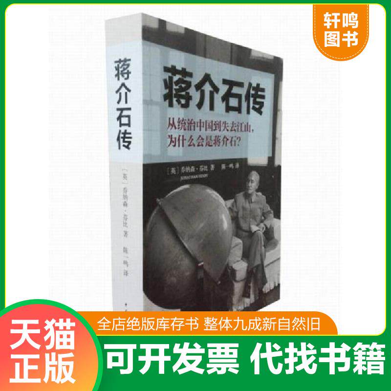 正版发货快蒋介石传 9787500696827 (英)乔纳森.芬比 中国青年出版社