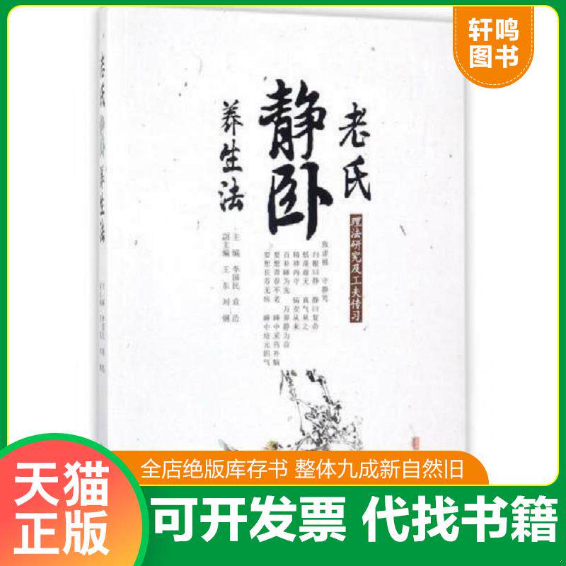 正版发货快老氏静卧养生法：理法研究及工夫传习 9787515215112 李国民 中医古籍出版社
