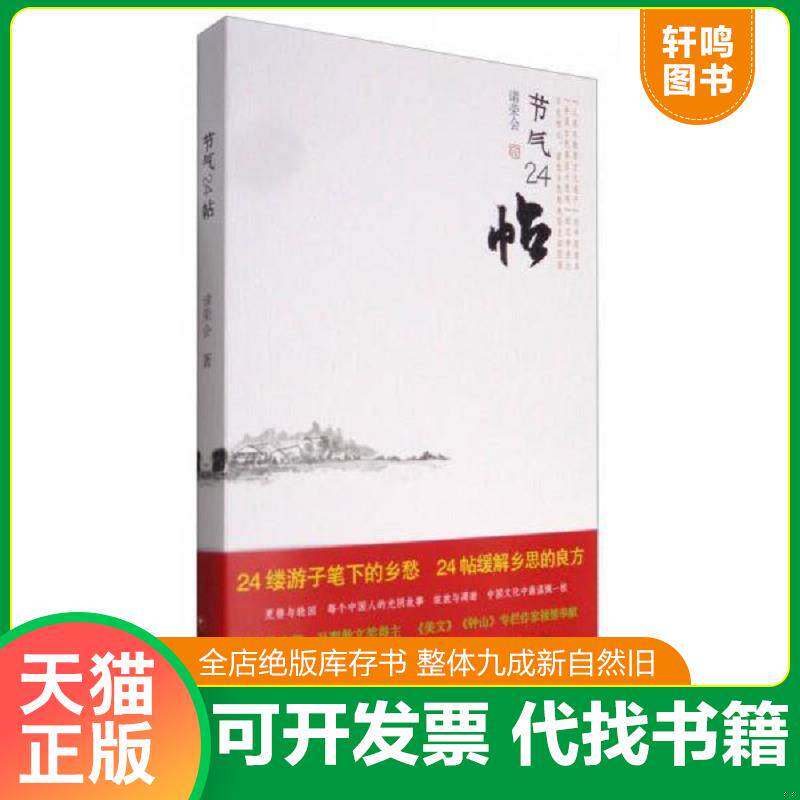 正版发货快节气24帖 9787549962419  江苏教育出版社