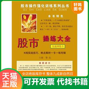 速发9787542634795 黎航主编 股市操练大全 技术图形一卡一练专辑 上海三联书店 实战训练卡————K线 正版
