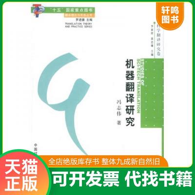 正版速发9787500112747 机器翻译研究 冯志伟著 中译出版社（原中国对外翻译出版公司）