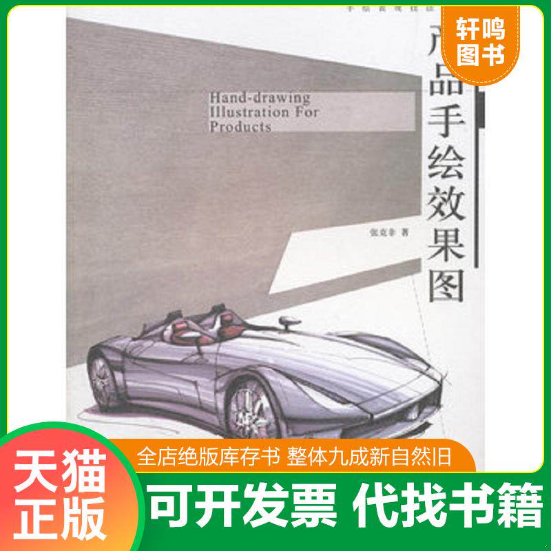 正版发货快手绘表现技法丛书:产品手绘效果图 9787531439738 张克非编著 辽宁美术出版社