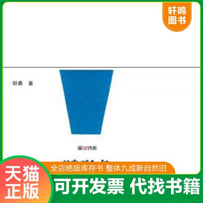 正版发货快赋形者：2001~2013年诗歌自选集 著作签赠本 9787535470898 胡桑　著 长江文艺出版社