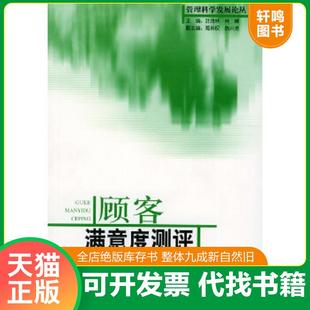 正版速发9787801499844 顾客满意度测评 刘宇著 社会科学文献出版社